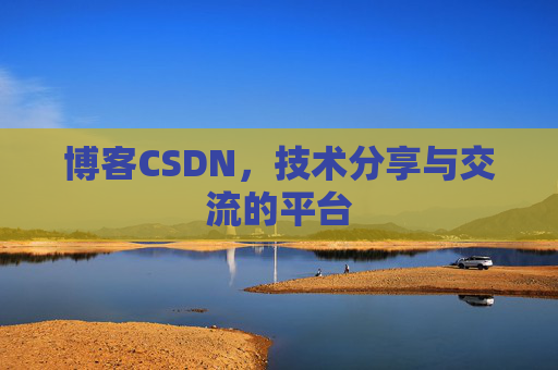 博客CSDN,技术分享与交流的平台 博客CSDN,技术分享与交流的平台